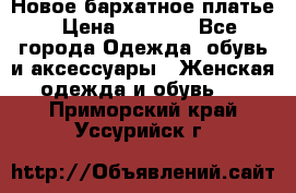 Новое бархатное платье › Цена ­ 1 250 - Все города Одежда, обувь и аксессуары » Женская одежда и обувь   . Приморский край,Уссурийск г.